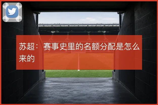 苏超：赛事史里的名额分配是怎么来的