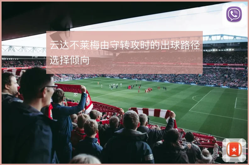 云达不莱梅由守转攻时的出球路径选择倾向