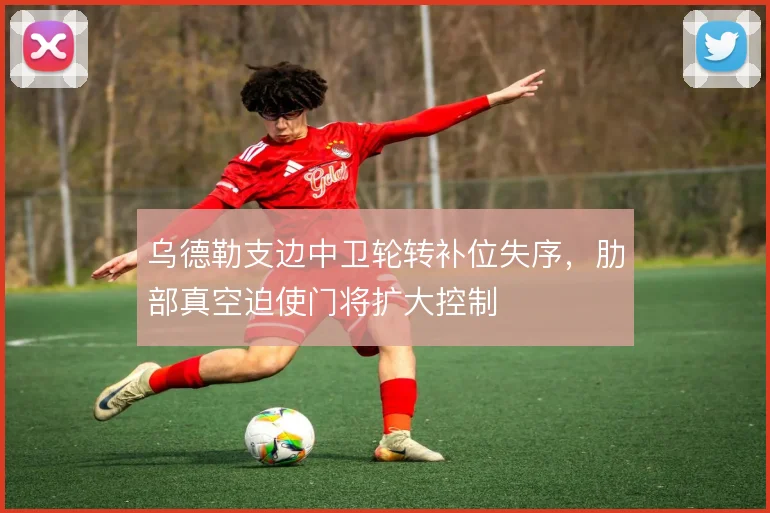 乌德勒支边中卫轮转补位失序，肋部真空迫使门将扩大控制