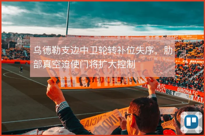 乌德勒支边中卫轮转补位失序，肋部真空迫使门将扩大控制