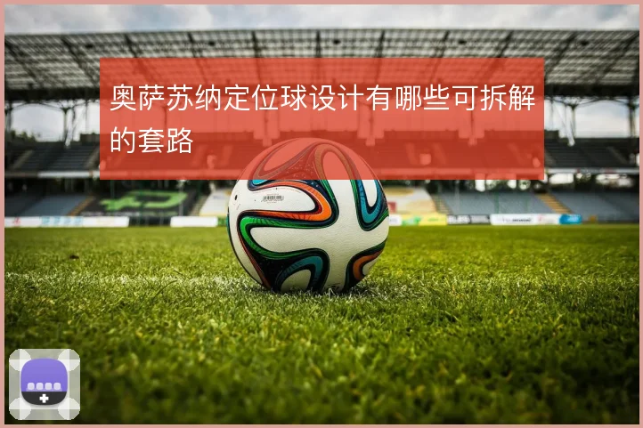 奥萨苏纳定位球设计有哪些可拆解的套路