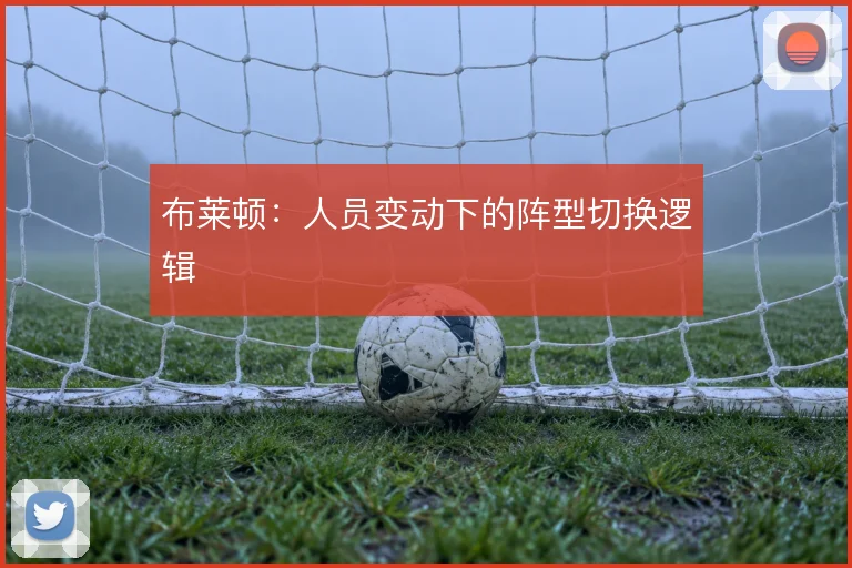布莱顿：人员变动下的阵型切换逻辑