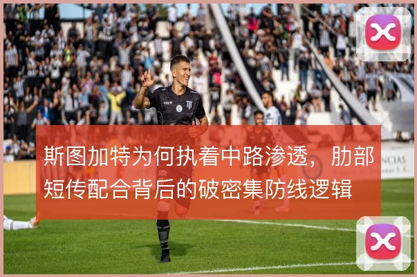 斯图加特为何执着中路渗透，肋部短传配合背后的破密集防线逻辑