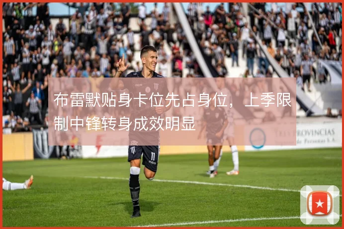 布雷默贴身卡位先占身位，上季限制中锋转身成效明显