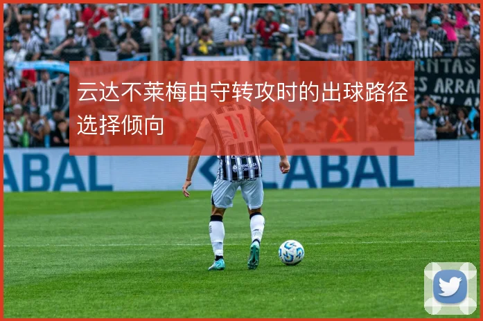云达不莱梅由守转攻时的出球路径选择倾向