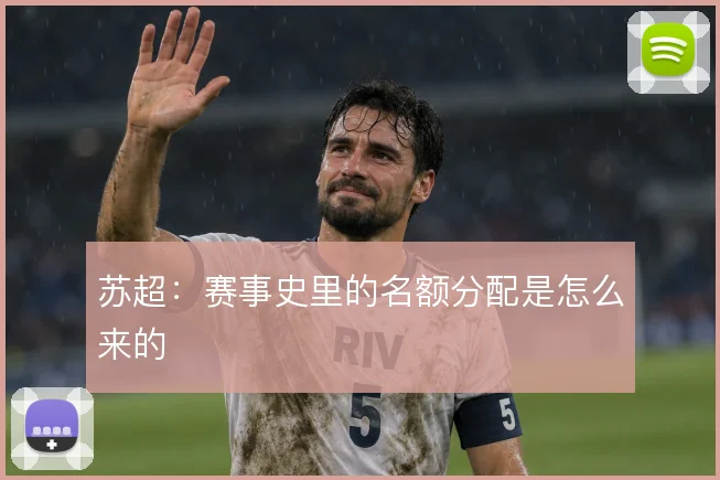 苏超：赛事史里的名额分配是怎么来的
