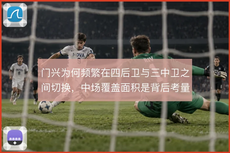 门兴为何频繁在四后卫与三中卫之间切换，中场覆盖面积是背后考量