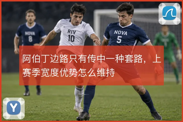 阿伯丁边路只有传中一种套路，上赛季宽度优势怎么维持