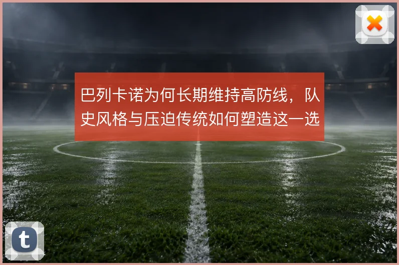 巴列卡诺为何长期维持高防线,队史风格与压迫传统如何塑造这一选择