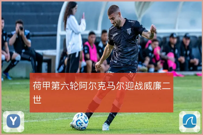 荷甲第六轮阿尔克马尔迎战威廉二世