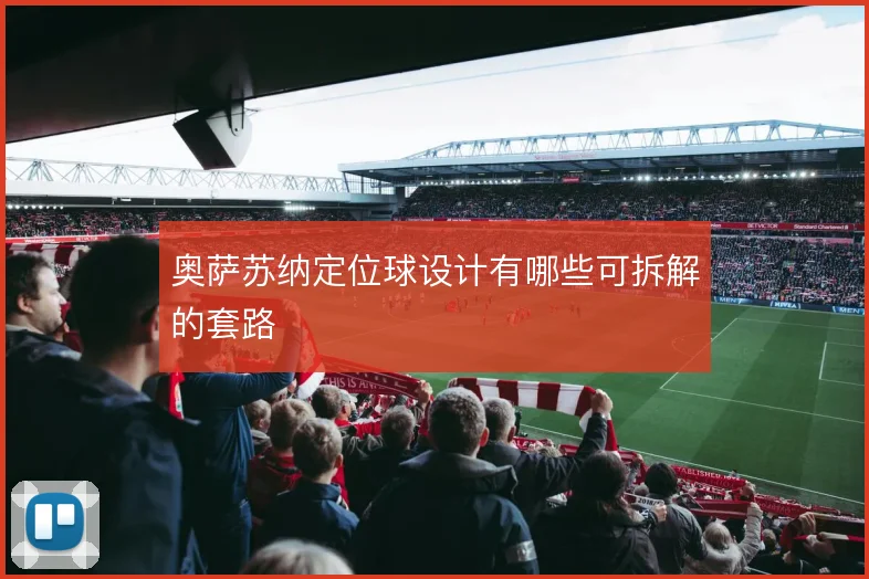 奥萨苏纳定位球设计有哪些可拆解的套路