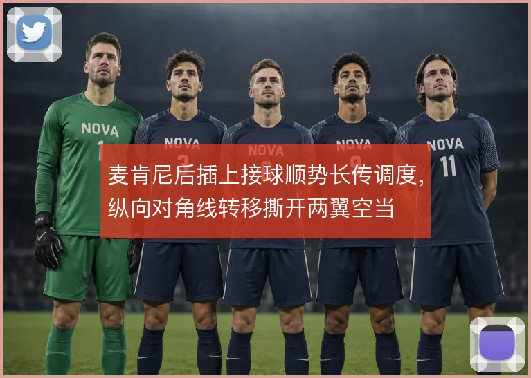 麦肯尼后插上接球顺势长传调度，纵向对角线转移撕开两翼空当
