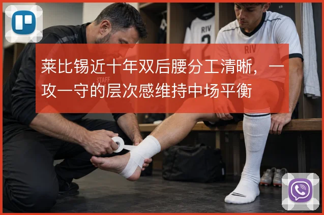 莱比锡近十年双后腰分工清晰,一攻一守的层次感维持中场平衡