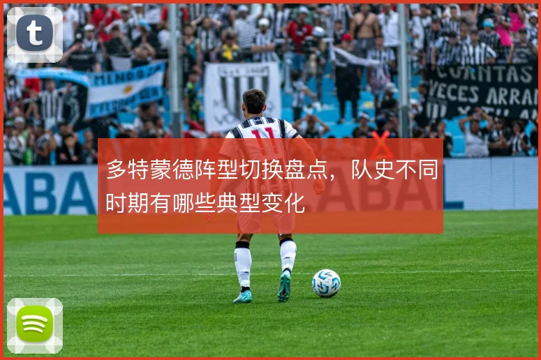 多特蒙德阵型切换盘点，队史不同时期有哪些典型变化