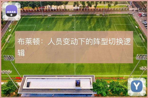 布莱顿：人员变动下的阵型切换逻辑