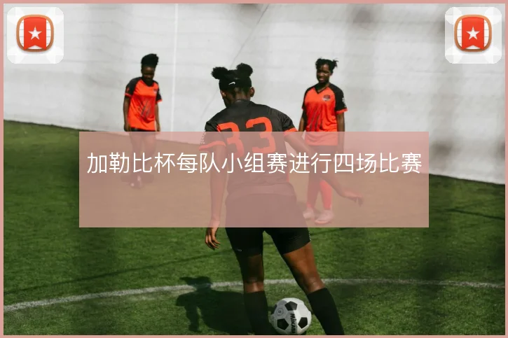 加勒比杯每队小组赛进行四场比赛