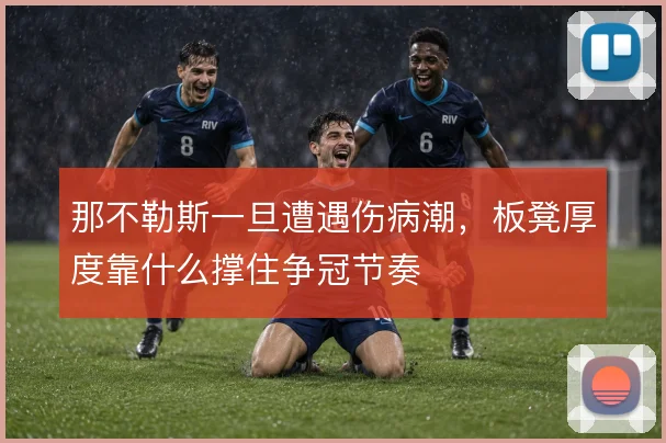 那不勒斯一旦遭遇伤病潮，板凳厚度靠什么撑住争冠节奏