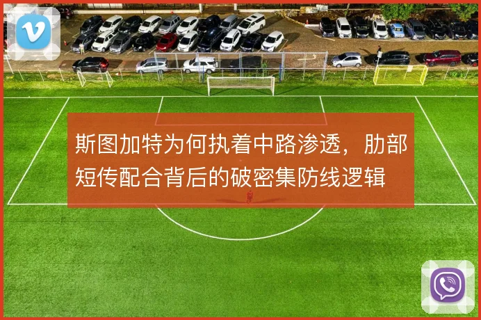 斯图加特为何执着中路渗透，肋部短传配合背后的破密集防线逻辑