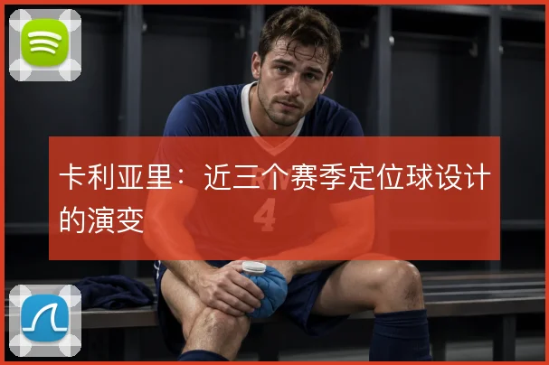 卡利亚里：近三个赛季定位球设计的演变