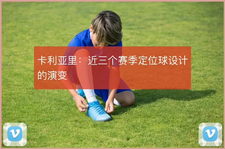 卡利亚里：近三个赛季定位球设计的演变