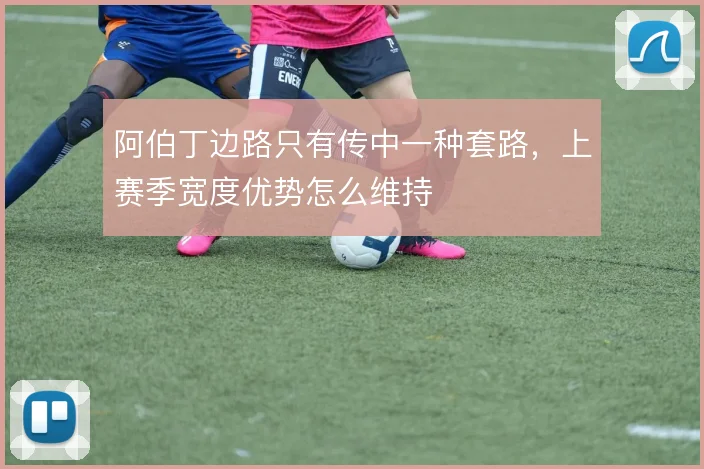 阿伯丁边路只有传中一种套路，上赛季宽度优势怎么维持