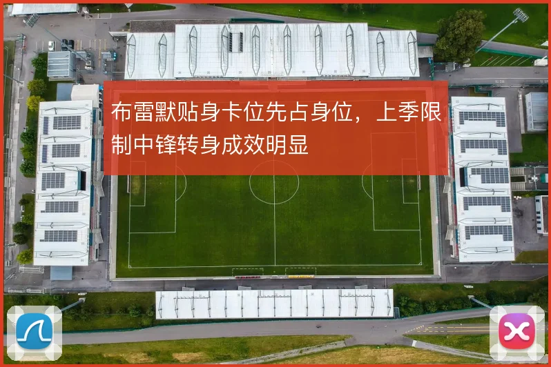 布雷默贴身卡位先占身位，上季限制中锋转身成效明显