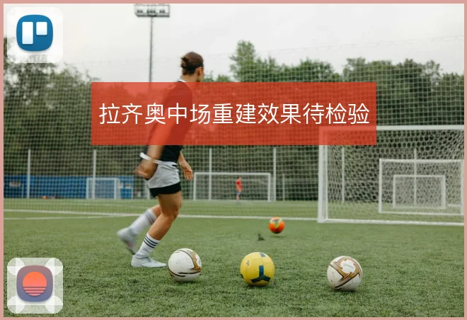 拉齐奥中场重建效果待检验
